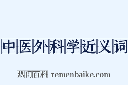 中医外科学近义词是什么意思的图片